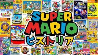 スーパーマリオの歴史を紹介【SUPER MARIO】ゲームの歴史ヒストリア