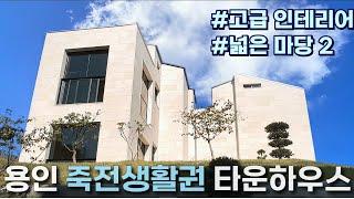 n497 편리한 죽전생활권 ,수려한 숲과 산전망, 대형마당 2개, 최고급 인테리어까지 가진 용인 타운하우스/용인 전원주택/고급 타운하우스