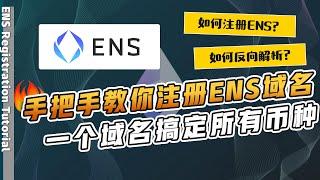 ENS域名2022最新注册教程 | ENS 域名有什么作用? | 如何做反向解析?