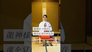 龍神様を降ろし魂を覚醒させる音#スピリチュアル #スピリチュアルメッセージ #スピリチュアルカウンセラー #浄化 #波動 #運気 #邪気祓い
