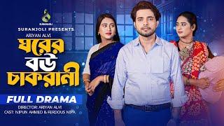 ঘরের বউ চাকরানী | Ghorer Bou Chakrani | Full Drama | Nipun Ahmed | Ferdous Nipa | Bangla Natok 2024