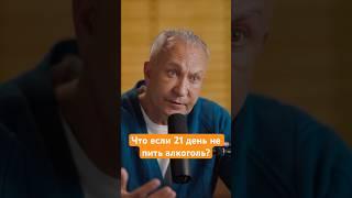 Что если 21 день не пить алкоголь? #алкоголь #алкогольнаязависимость #плохаяпривычка #плохиепривычки