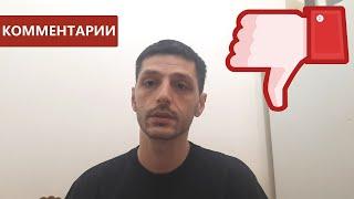 Մեկնաբանություններ, որոնք չեմ լայքել