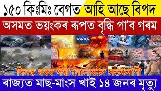 Assamese Breaking News, May-26, Assam High Alert For Heat Wave, Cyclone Remal Tonight Enter In Assam