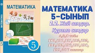 МАТЕМАТИКА 5 СЫНЫП | 2.2. ЖАЙ САНДАР. ҚҰРАМА САНДАР |  А, В, С тобының есептері | 189-200 есептер