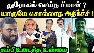 சீமானின் புது லீலை வீடியோ ! யாருமே சொல்லாத விஷயம் | seeman | NTK | Trichy Surya siva