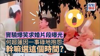 何超蓮結婚｜竇驍爆笑求婚片段曝光 何超蓮因一事碌地抱怨：幹嘛選這個時間？