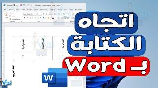 طريقة تحويل النص من افقي الي عمودي او رأسي في برنامج الوورد تغيير اتجاه النص في Word