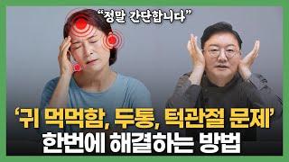 귀가 바로 뚫리는 초간단 마사지법 | 이명 근육을 자극하는 자가치료법