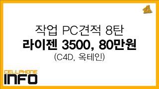 작업PC 견적 상담 8탄(라이젠3500) 80만원