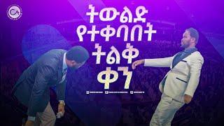 2477- ትውልድ የተቀባበት ትልቅ ቀን!