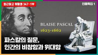 파스칼의 질문, 인간의 비참함과 위대함 퇴근하고 뭐할래 인물특집 파스칼 1부 #퇴근하고뭐할래 #파스칼 #팡세 #파스칼의생애