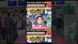 Huroob Cancel 2025 New Update | #sandeepwalablog #news #huroob #huroobcancel #finalexit #shortsfeed