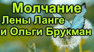 О чём молчат Лена Ланге и Ольга Брукман?