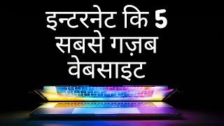 इन्टरनेट की 5 सबसे अनोखी वेबसाइट | 5 most amazing websites on internet | Part- 2 | World and People