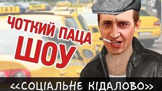 Чоткий Паца Шоу "Соціальне Кідалово"