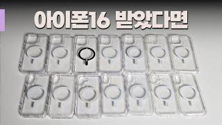 아이폰16 맥세이프 투명케이스 9종 비교해봤습니다 | 빅쏘 아라리 신지모루 링케 베루스 아이엠듀 슈피겐 (무게, 두께, 자력, 가격, 첫느낌 등등) | 맥세이프 케이스 총정리