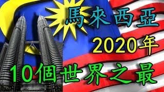 馬來西亞 Malaysia 2020年的世界第一！！不为人知的吉尼斯世界紀錄？！！