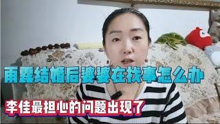 李佳最担心的问题出现了，雨露结婚后，婆婆再来找事，怎么办？