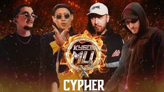 ШУММ x KLAVA BRAVO x МЦ ПОХОРОНИЛ x HALLOWEEN - КУБОК МЦ: X (CYPHER)