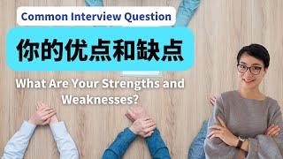 0101 G 你的优点？你的缺点？面试常见问题  "What are your strengths and weaknesses? -How to Answer Interview Questions