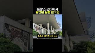 실종됐던 한국인이 프랑스 외인부대에서 발견된 이유 ㄷㄷ