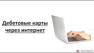 Видеообзор дебетовых карт с возможностью оформления через интернет