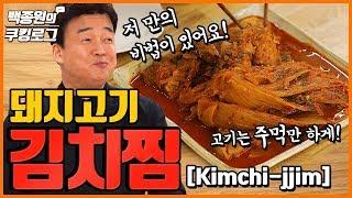 The perfect harmony of kimchi and pork, kimchijjim (stewed kimchi)