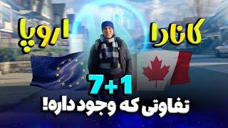 مهاجرت به کانادا یا اروپا؟ 7+1 موردی که از قبل باید بدونی!