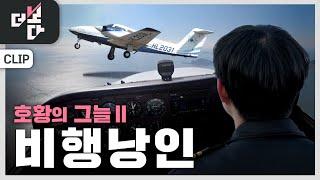 호황의 그늘Ⅱ, 비행낭인 | 더 보다 3회 클립영상 (KBS 2024.3.3)