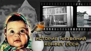 История названий конфет из СССР