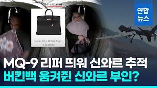 "신와르, 기습 직전 땅굴 피신…부인은 4천만원 에르메스 챙겨"/ 연합뉴스 (Yonhapnews)