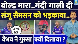 IPL 2025 Live : RR Vs KKR में Sanju Samson Vs Vaibhav Arora, Out करने के बाद गाली क्यों दी ? Fight