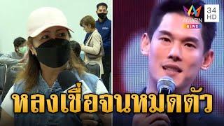 ผู้เสียหายร่ำไห้ หลงเชื่อบอสดารา ลงทุนจนหมดตัวแถมเป็นหนี้ | ข่าวอรุณอมรินทร์ | 12/10/67