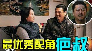 《装台》疤叔身份曝光！曾配音50多部影视剧，老婆是国家一级演员