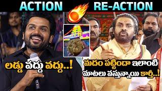 Hero Karthi Satirical Comments On Tirumala Laddu | Pawan Kalyan Serious | HM