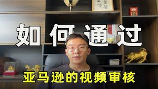 怎么通过亚马逊的视频审核？我的真实经历分享