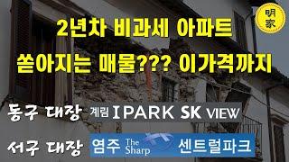 광주 대장 아파트 기준 가격은 얼마? 충격적인 전세 가격 [염주 포스코더샵 vs 계림아이파크 SK뷰 ] 흐름 바뀐 광주 부동산