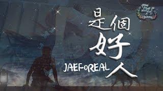 JAEFOREAL - 是個好人『給我發了無數張好人卡... what the fxxx？』【動態歌詞Lyrics】