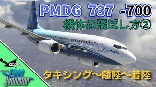 PMDG 737 の飛ばし方 ②タキシング～着陸編【MSFS 2020 :共通】