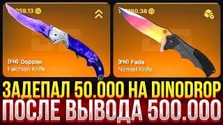 ЗАДЕПАЛ 50.000 НА DINODROP, ПОСЛЕ ВЫВОДА 500.000 РУБЛЕЙ! ДОРОГОЙ ОПЕНКЕЙС НА ДИНОДРОП!