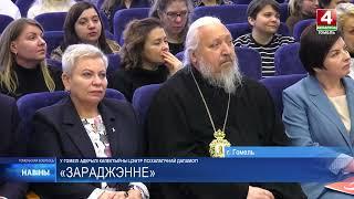 Центр помощи, защиты жизни и семейных ценностей «ЗаРождение» открыли в Гомеле