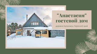 Гостевой дом «Анастасия» в посёлке Куликовка, Пермский край