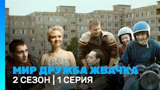 МИР! ДРУЖБА! ЖВАЧКА: 2 сезон | 1 серия @TNT_serials