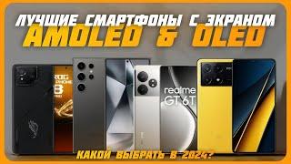 Лучшие смартфоны с экраном AMOLED & OLED в 2024 году | Какой смартфон с AMOLED купить?