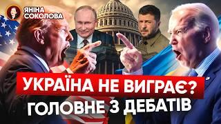 ЦЕ ПОМІТИЛИ НЕ ВСІ!Що наговорили БАЙДЕН і ТРАМП про Україну на дебатах! Трамп переміг? Яніна знає!