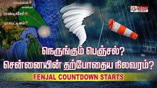 LIVE : நெருங்கும் ஃபெஞ்சல் - சென்னையின் தற்போதைய நிலவரம்?  | Cyclone Feinjal Updates | Rain fall