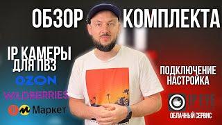 ОБЗОР Комплекта | IP Камеры для ПВЗ WILDBERRIES | OZON | Системы видеонаблюдения