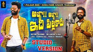 Abbabba idi PillaKadhu || Pulser Bike Song Fame Singer Ramana || NR Studio || Full Video Song