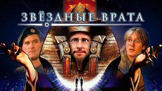Ностальгирующий Критик - Звёздные врата